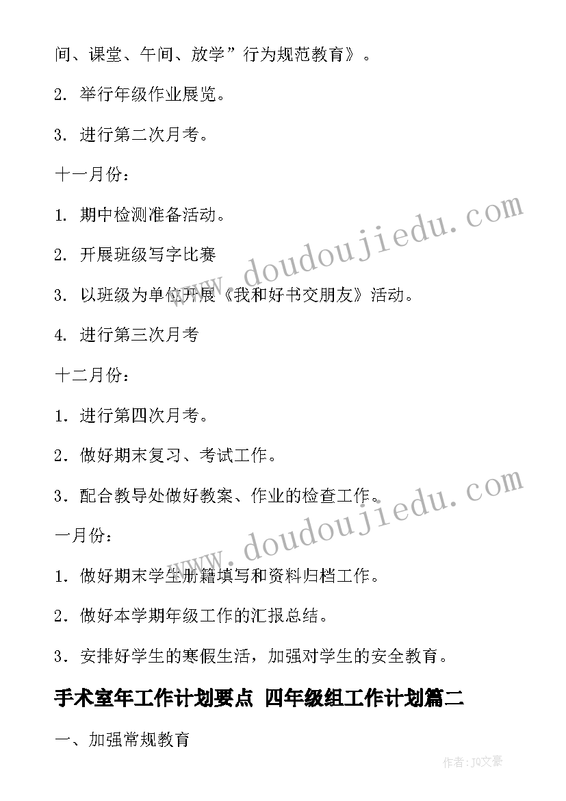 2023年手术室年工作计划要点 四年级组工作计划(汇总7篇)