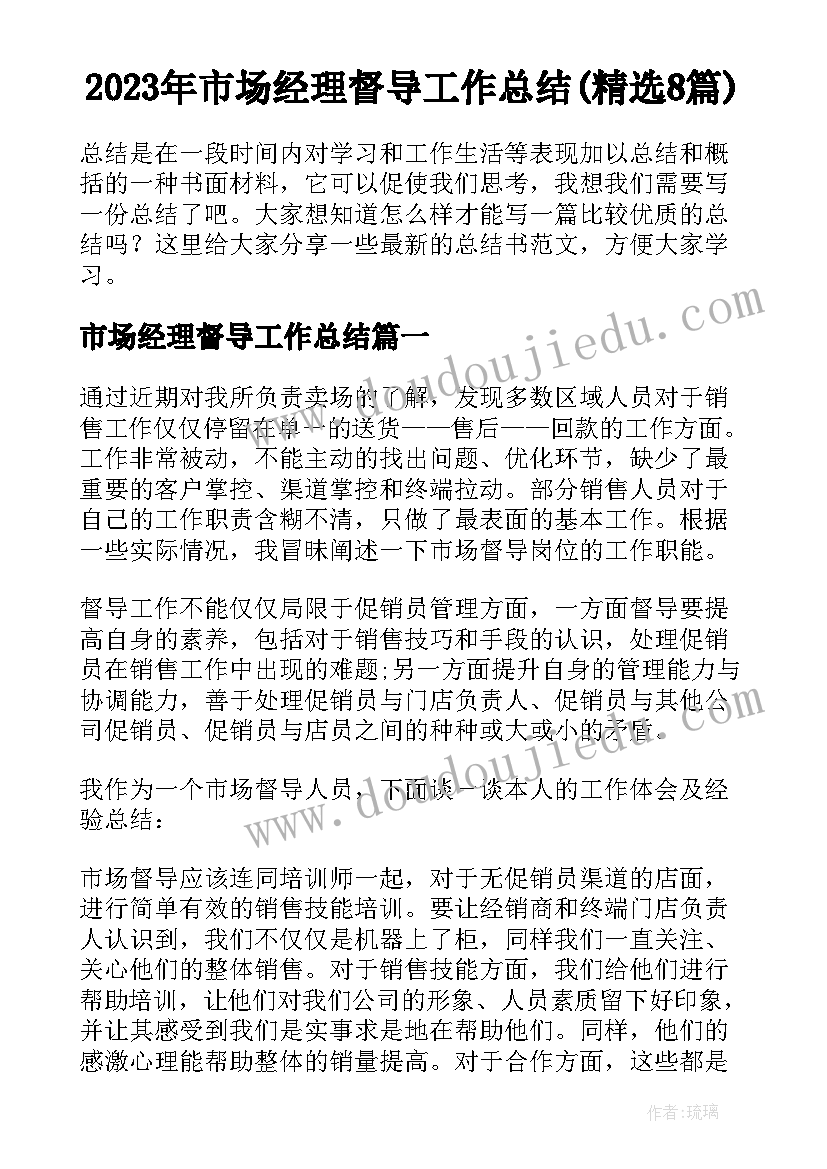 2023年市场经理督导工作总结(精选8篇)