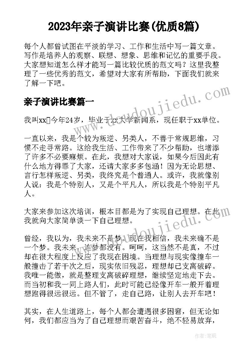 2023年亲子演讲比赛(优质8篇)