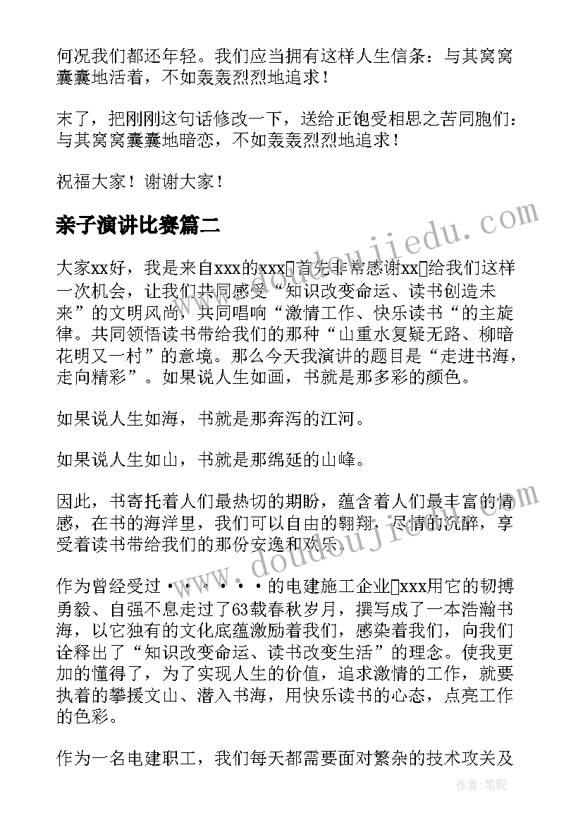 2023年亲子演讲比赛(优质8篇)