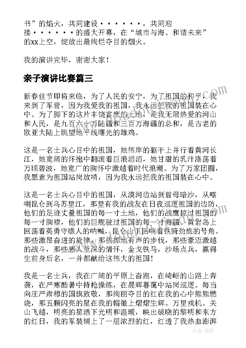 2023年亲子演讲比赛(优质8篇)