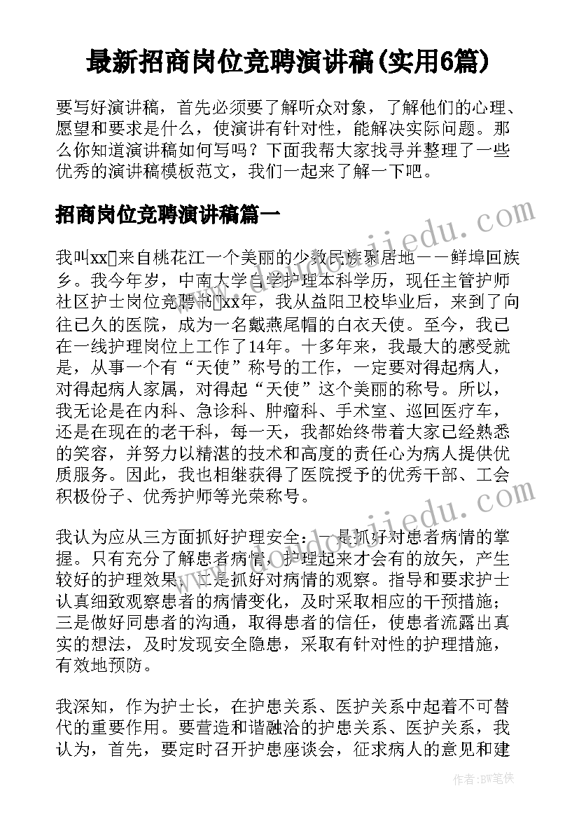 最新招商岗位竞聘演讲稿(实用6篇)