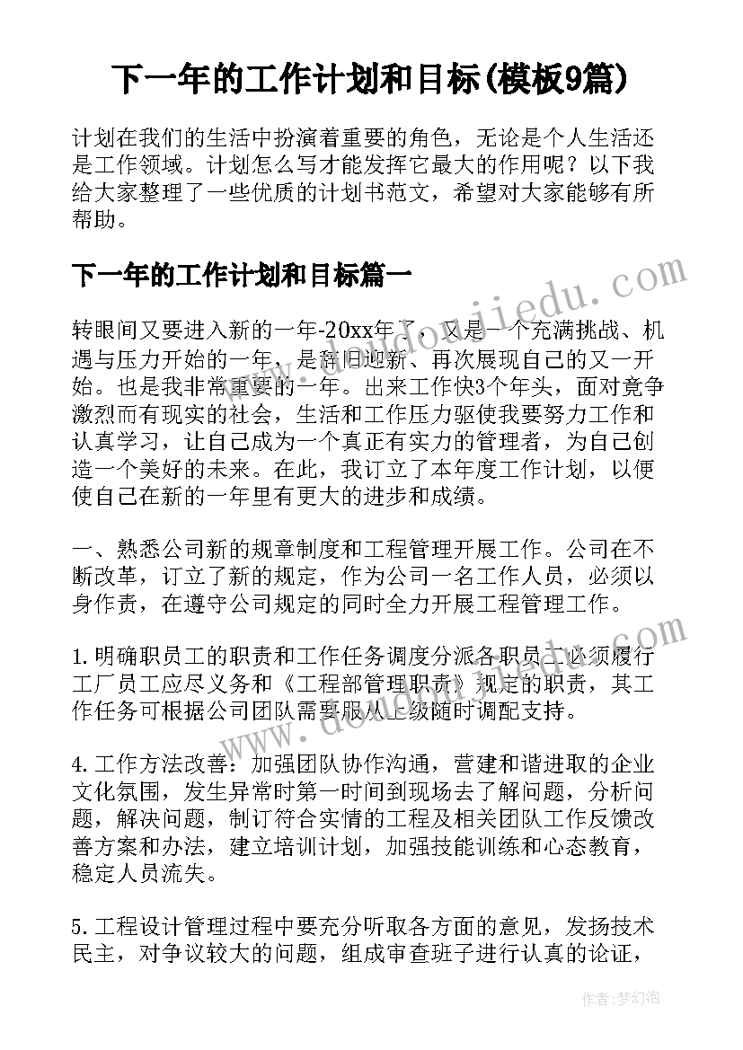 下一年的工作计划和目标(模板9篇)