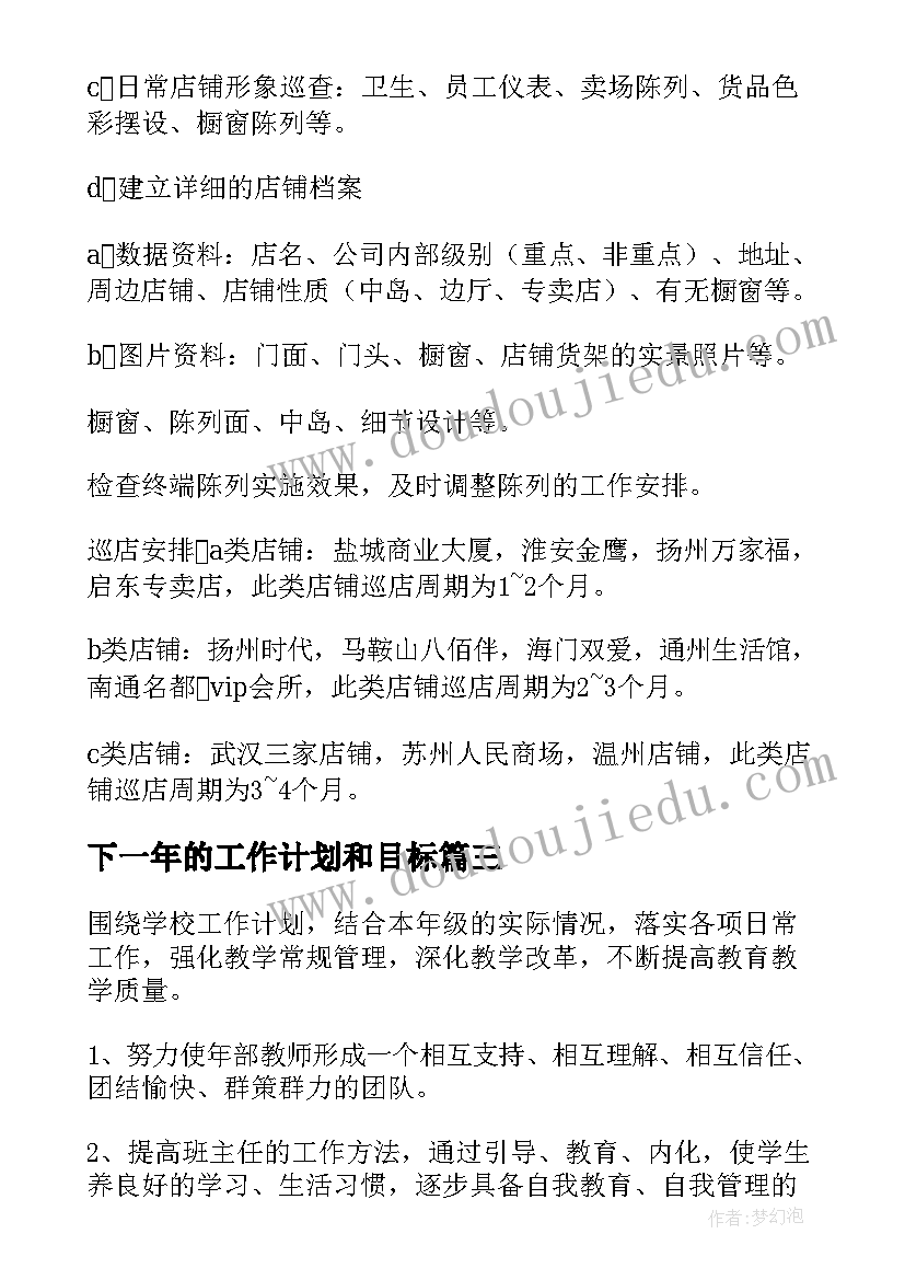 下一年的工作计划和目标(模板9篇)