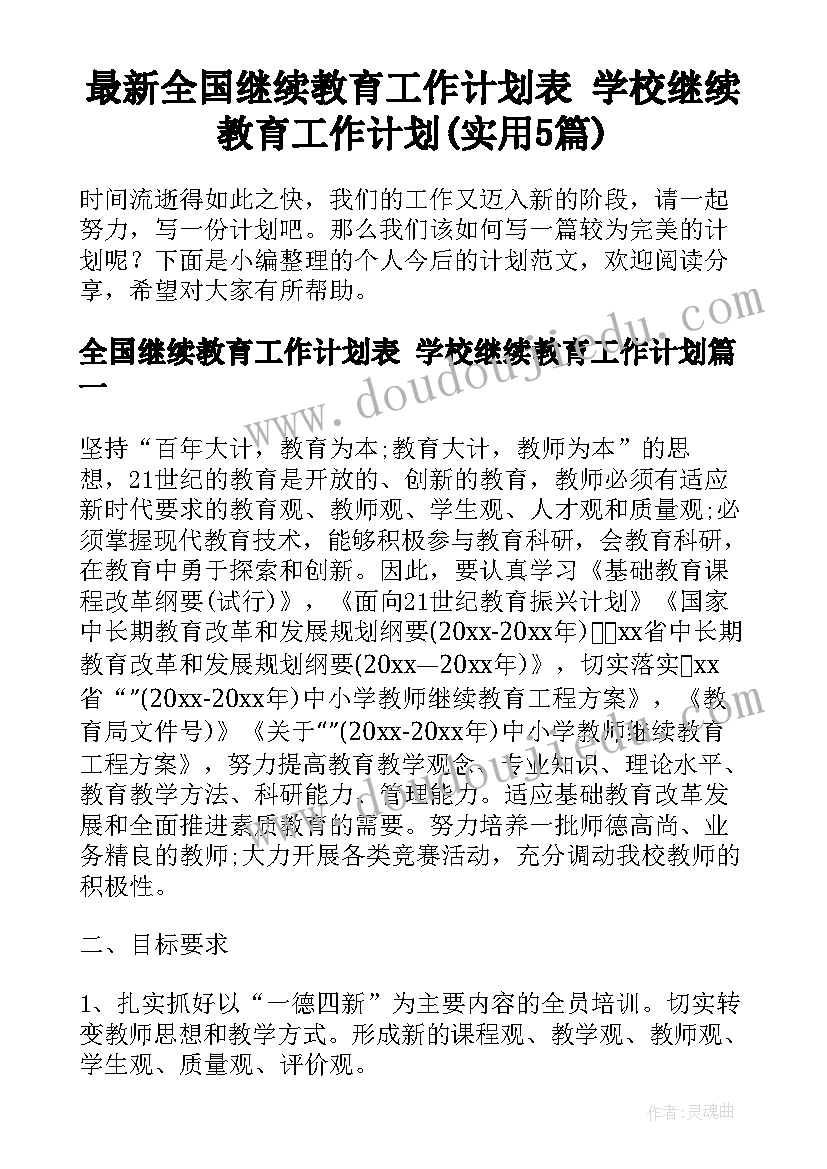 最新全国继续教育工作计划表 学校继续教育工作计划(实用5篇)