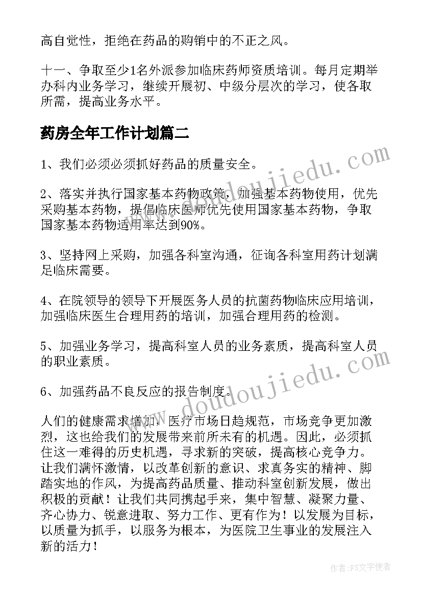 药房全年工作计划(实用9篇)