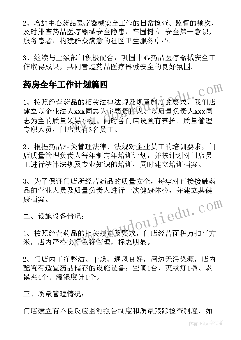 药房全年工作计划(实用9篇)