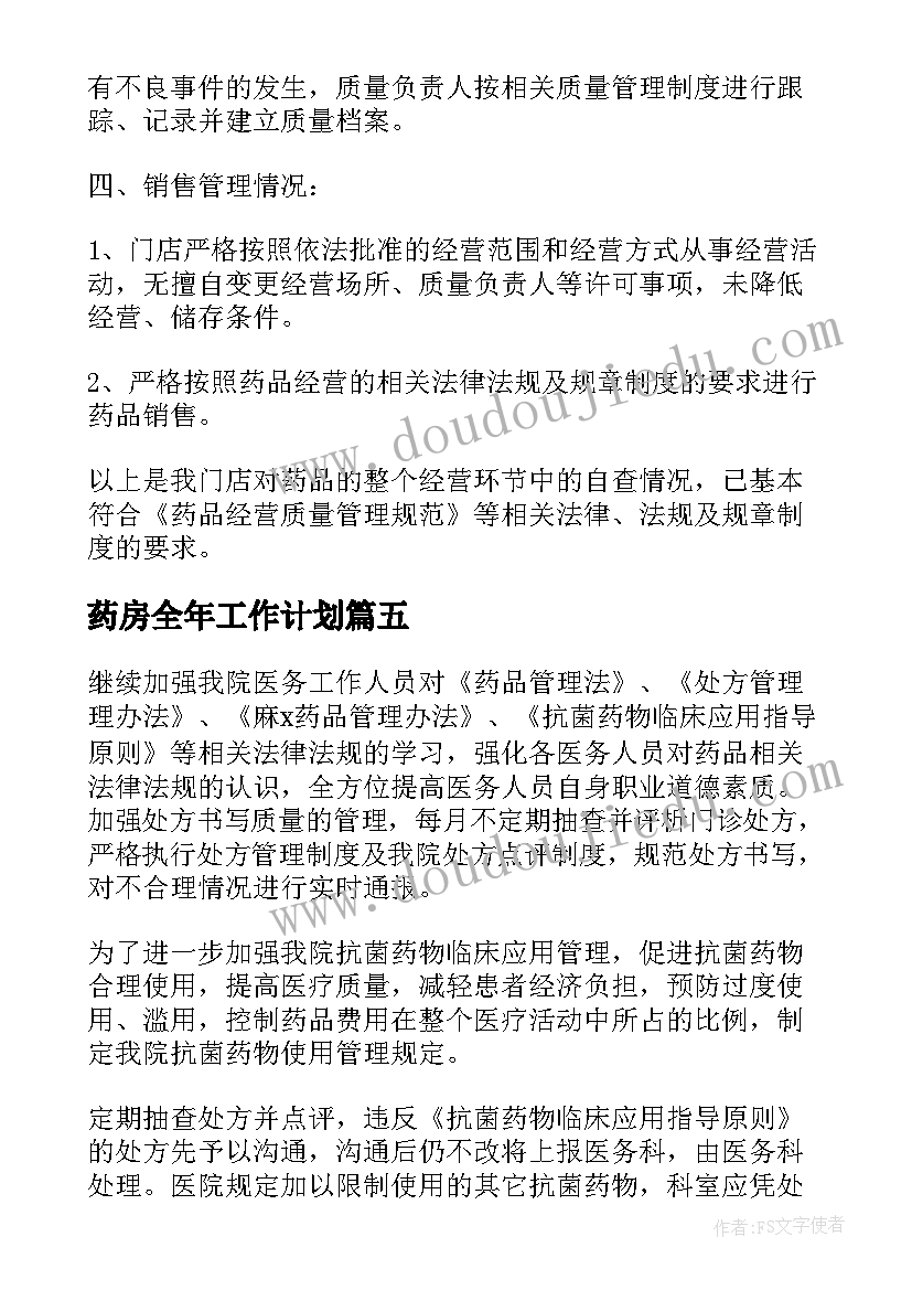 药房全年工作计划(实用9篇)