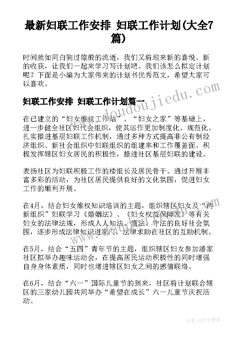 最新妇联工作安排 妇联工作计划(大全7篇)