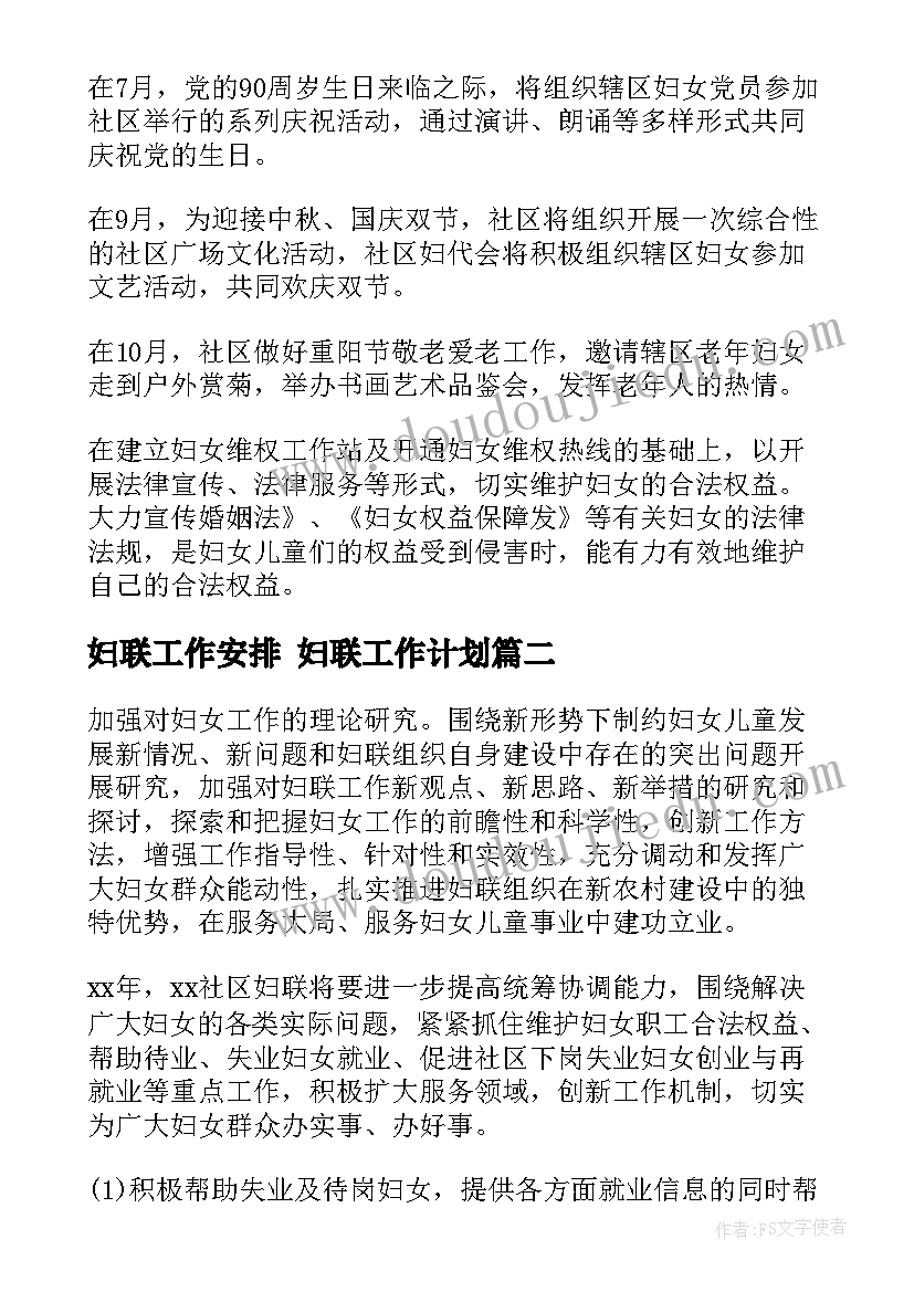 最新妇联工作安排 妇联工作计划(大全7篇)