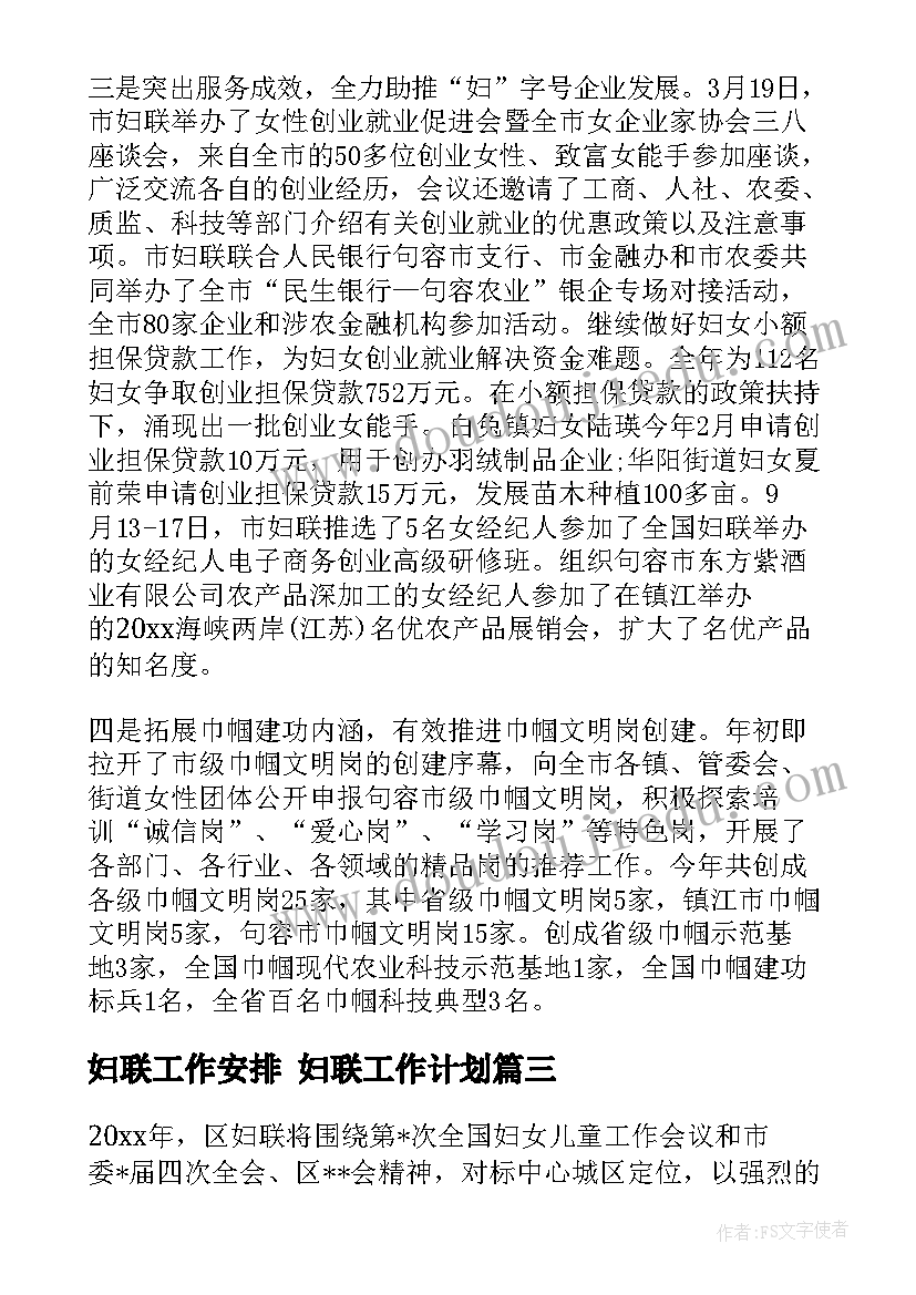 最新妇联工作安排 妇联工作计划(大全7篇)