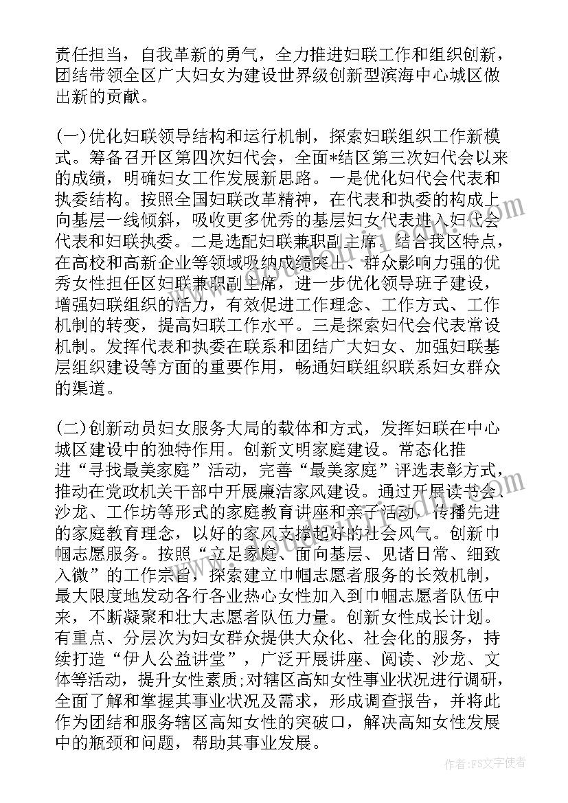 最新妇联工作安排 妇联工作计划(大全7篇)