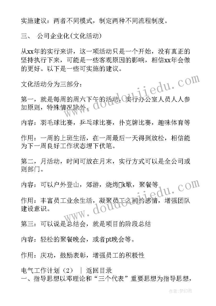 最新电气检修计划表 电气工作计划(实用9篇)