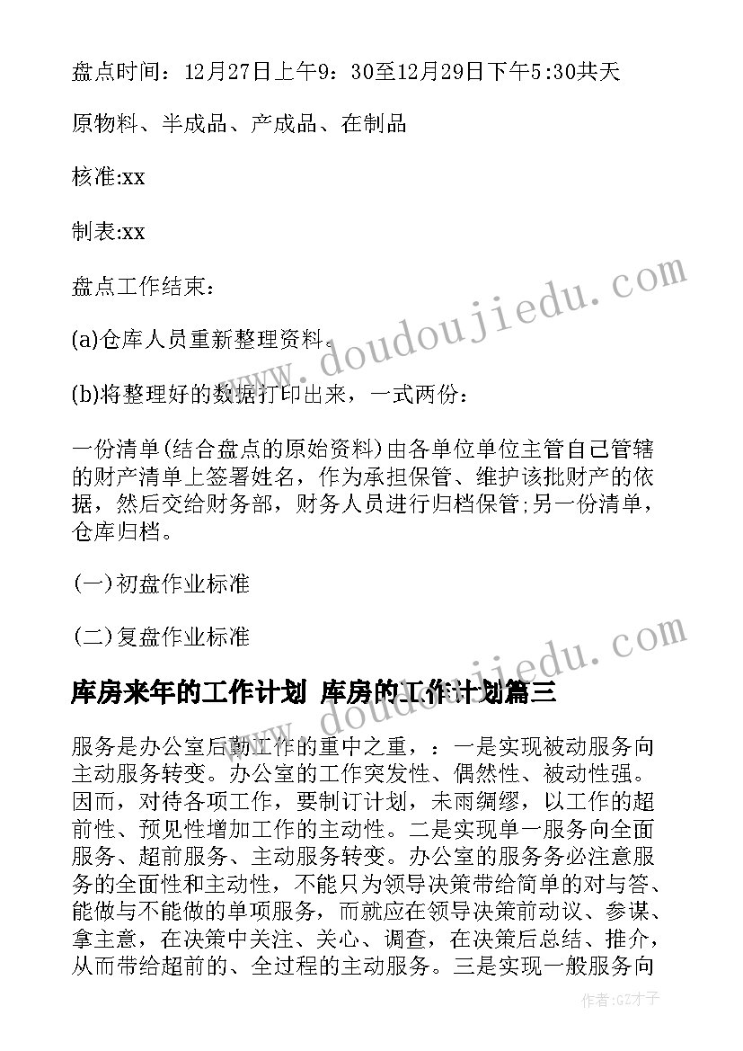 库房来年的工作计划 库房的工作计划(大全8篇)