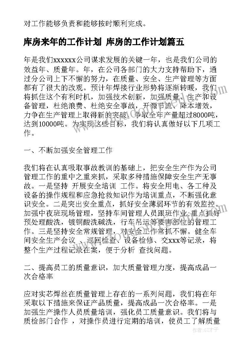 库房来年的工作计划 库房的工作计划(大全8篇)