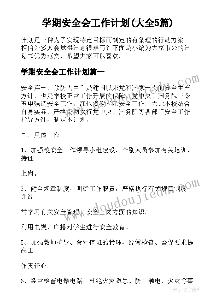 学期安全会工作计划(大全5篇)