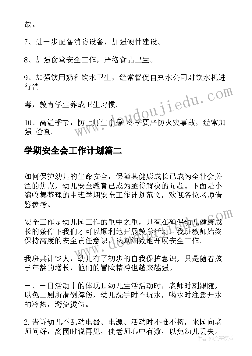 学期安全会工作计划(大全5篇)