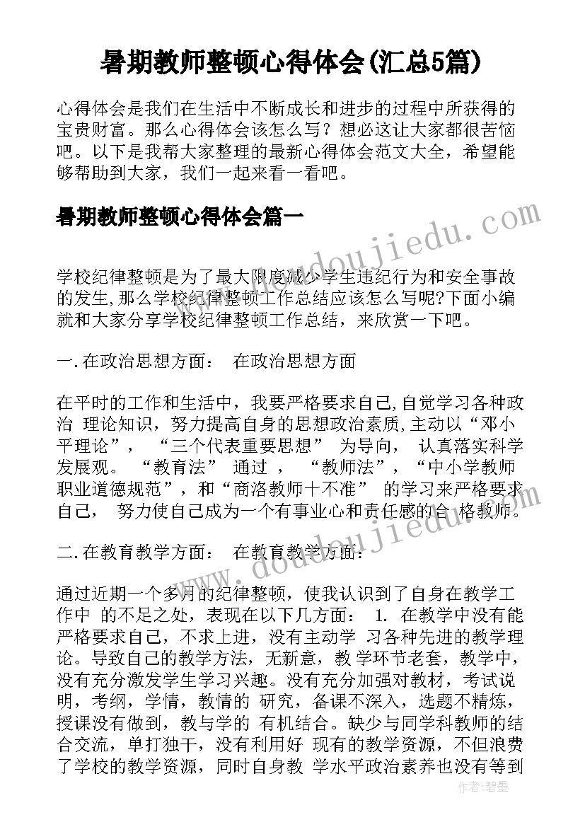 暑期教师整顿心得体会(汇总5篇)