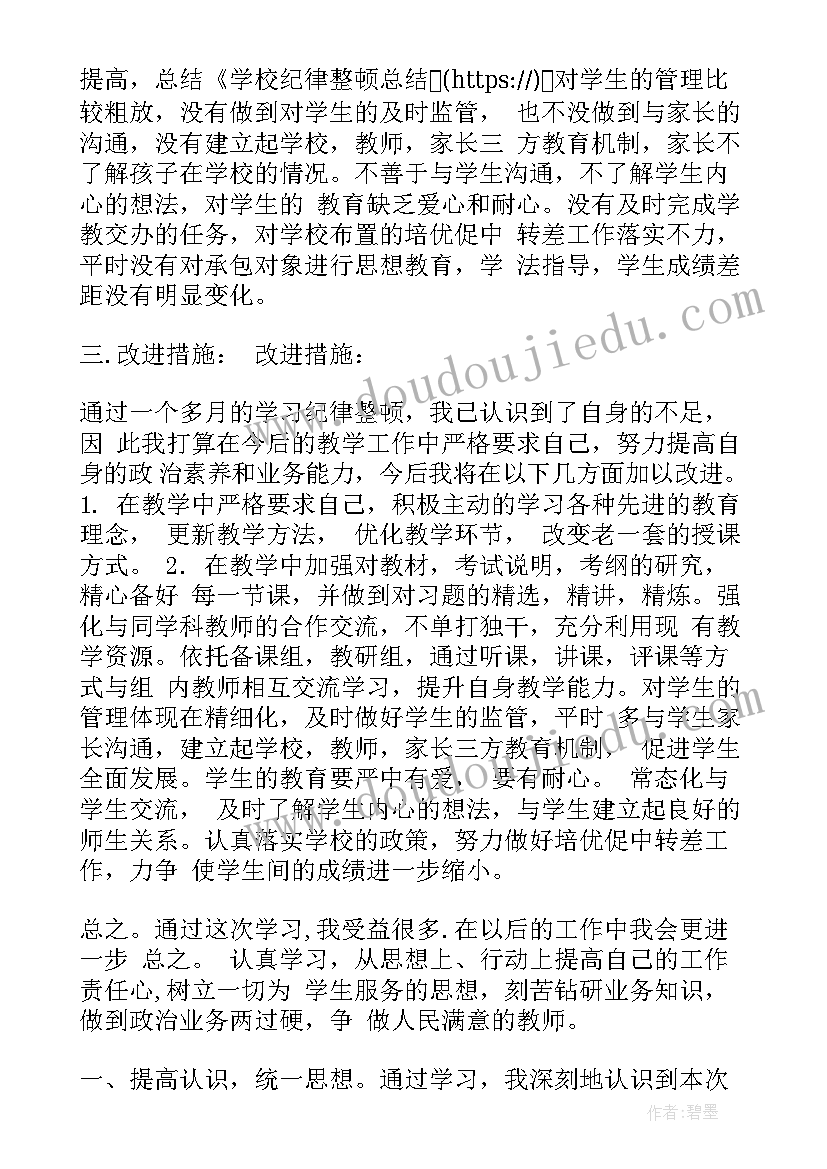 暑期教师整顿心得体会(汇总5篇)