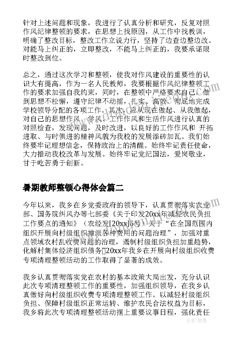 暑期教师整顿心得体会(汇总5篇)