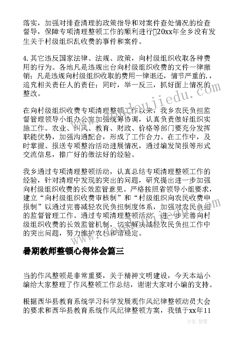 暑期教师整顿心得体会(汇总5篇)