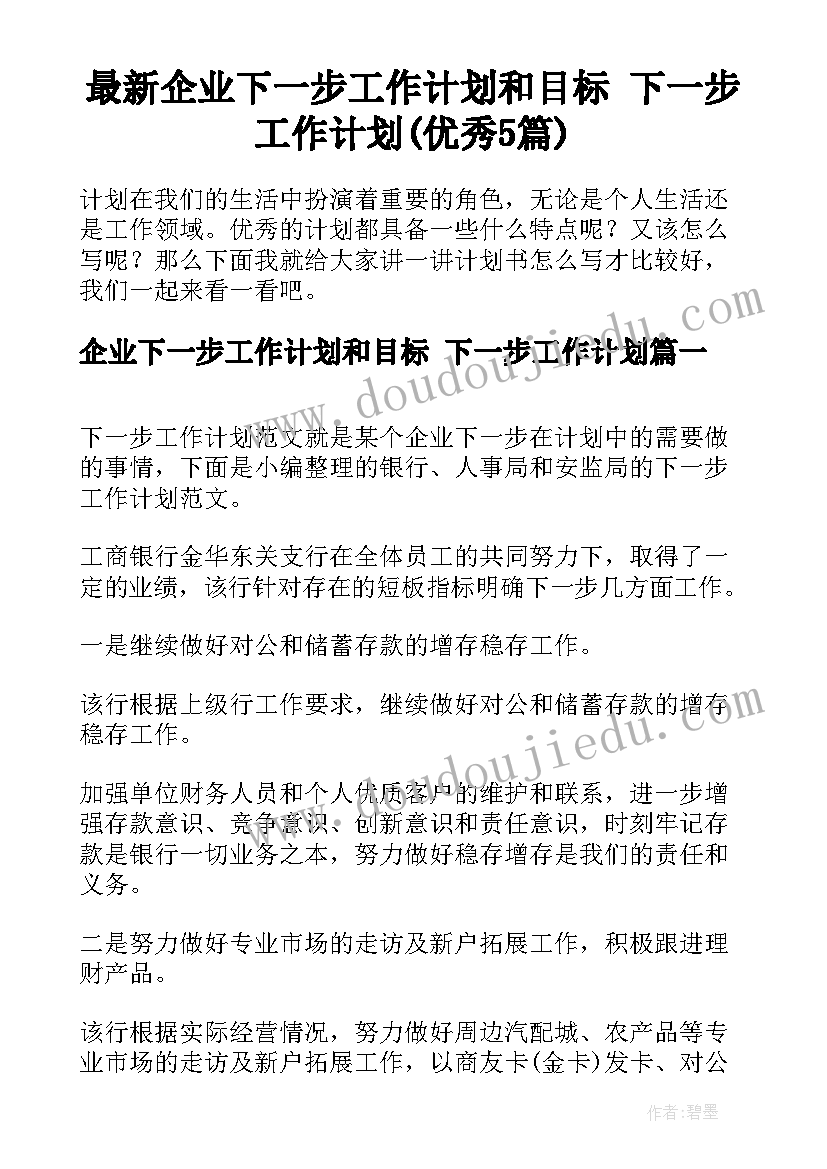 最新企业下一步工作计划和目标 下一步工作计划(优秀5篇)