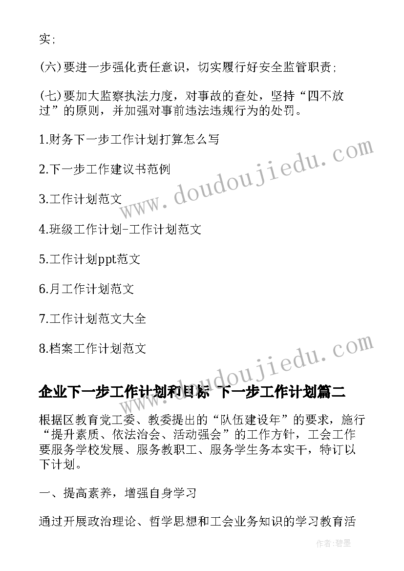 最新企业下一步工作计划和目标 下一步工作计划(优秀5篇)