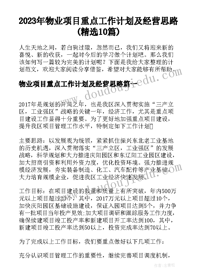 2023年物业项目重点工作计划及经营思路(精选10篇)