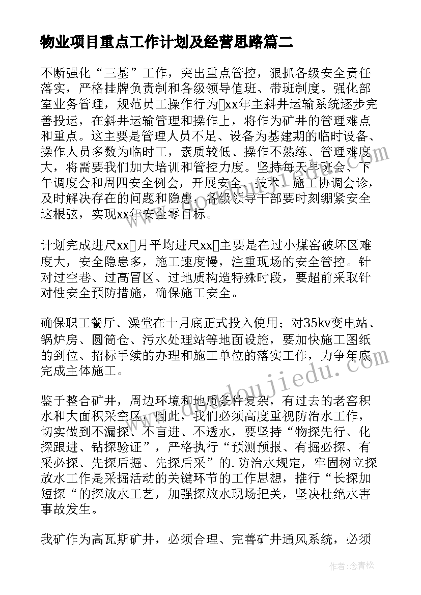 2023年物业项目重点工作计划及经营思路(精选10篇)