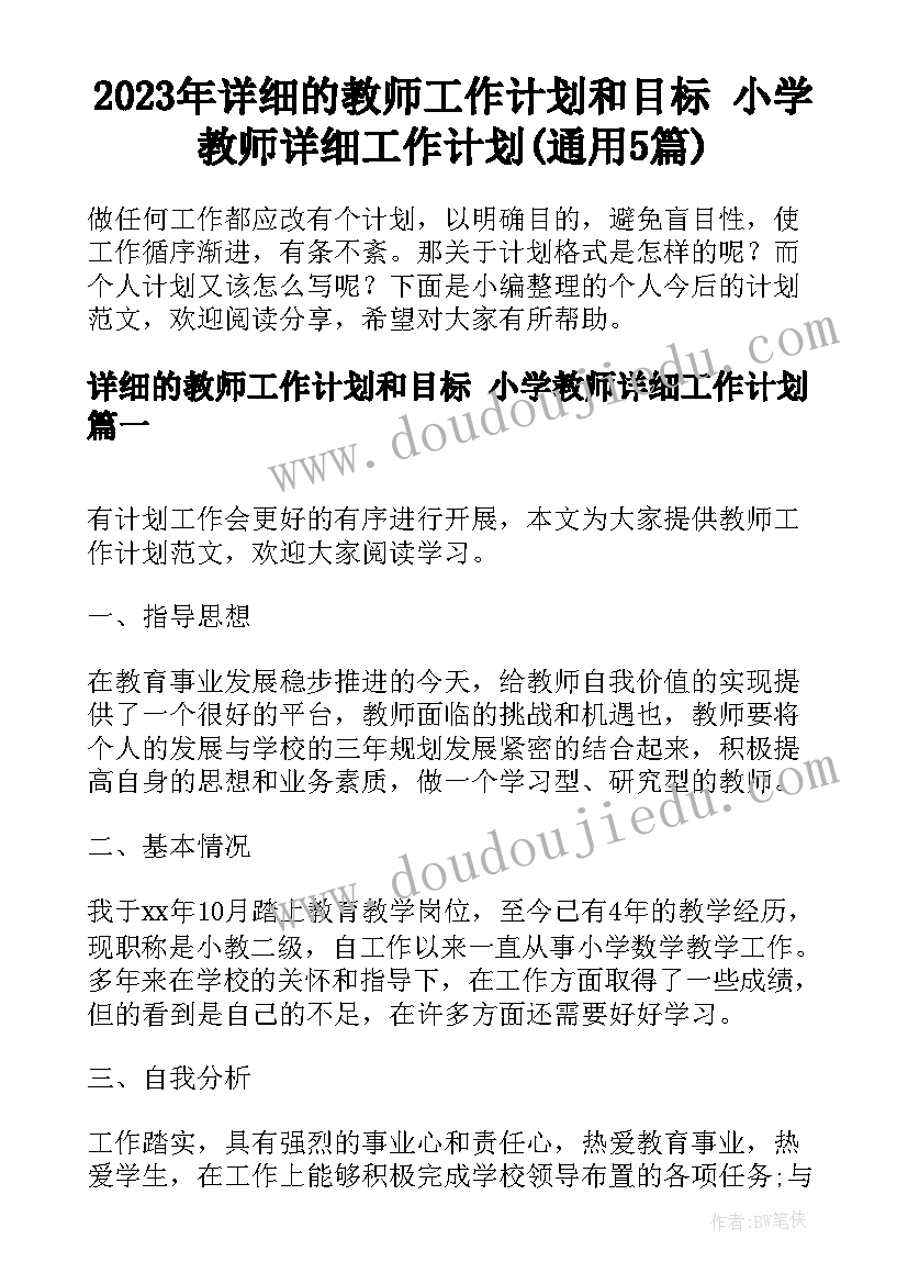 2023年详细的教师工作计划和目标 小学教师详细工作计划(通用5篇)