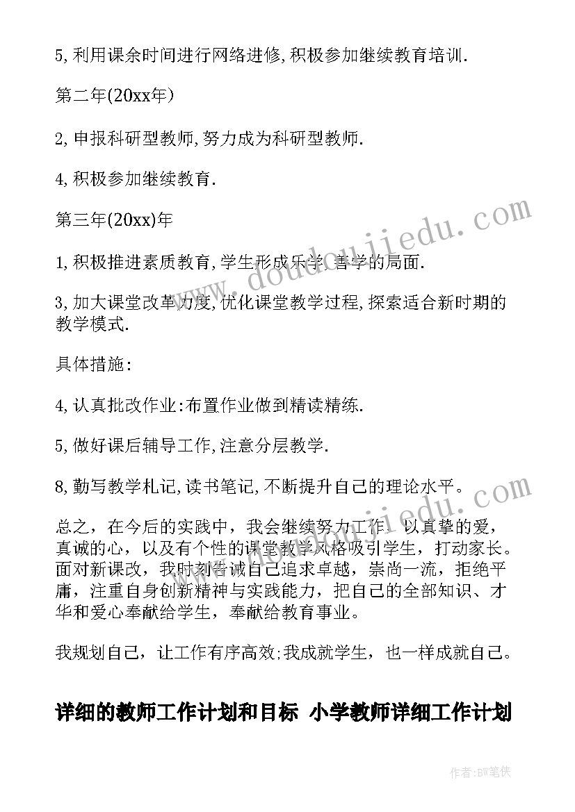 2023年详细的教师工作计划和目标 小学教师详细工作计划(通用5篇)