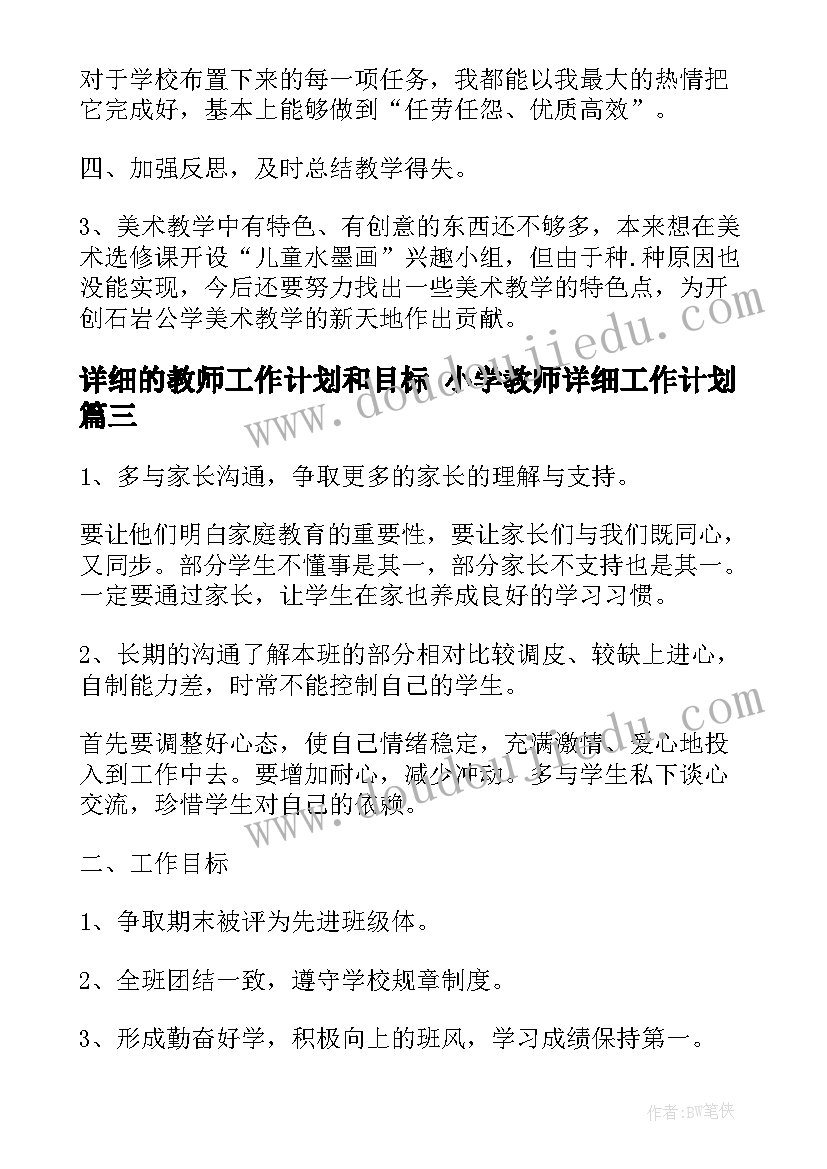 2023年详细的教师工作计划和目标 小学教师详细工作计划(通用5篇)