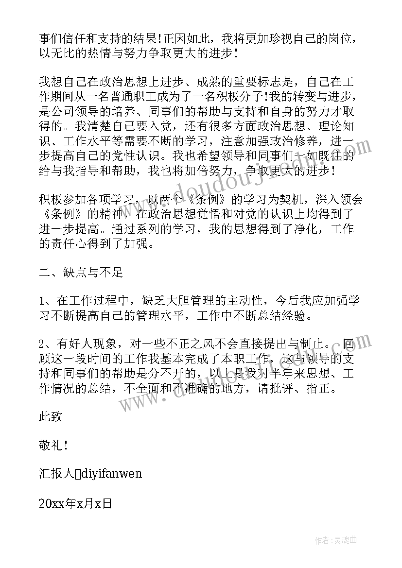 2023年幼师思想道德 幼师预备党员的思想汇报(通用8篇)