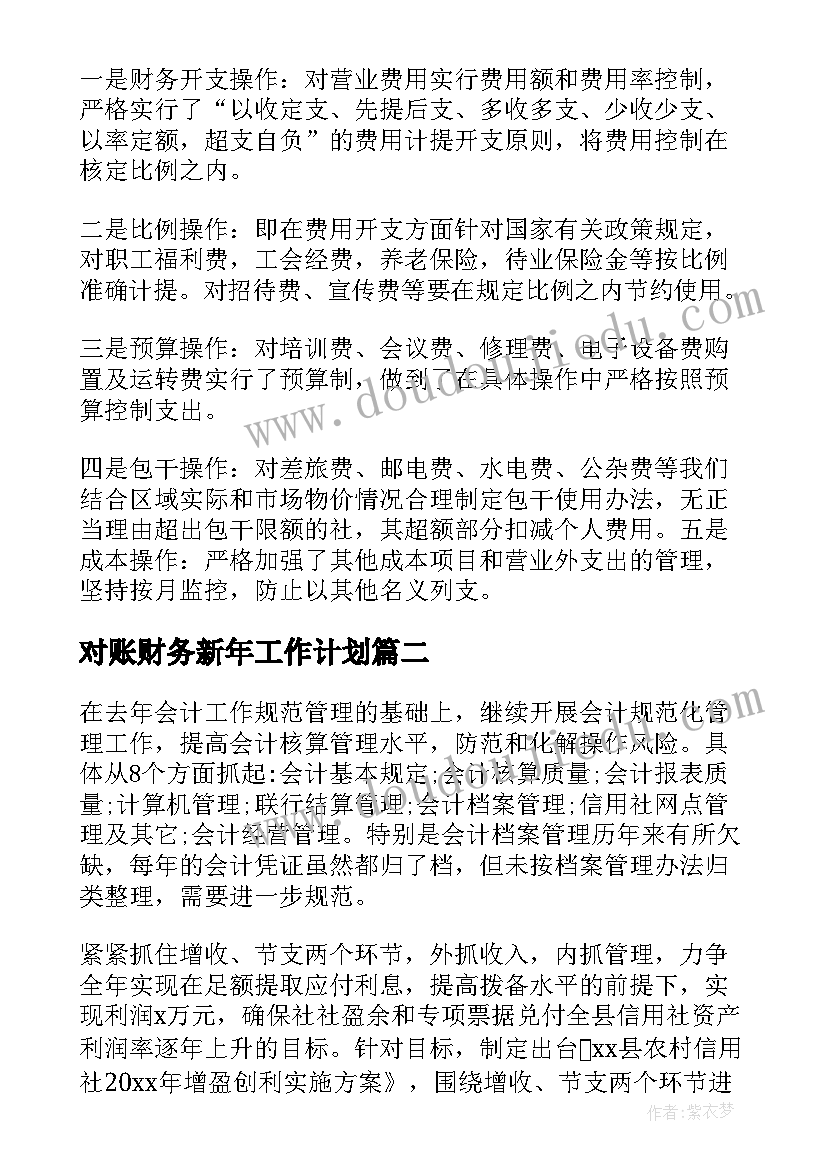 最新对账财务新年工作计划(优秀10篇)