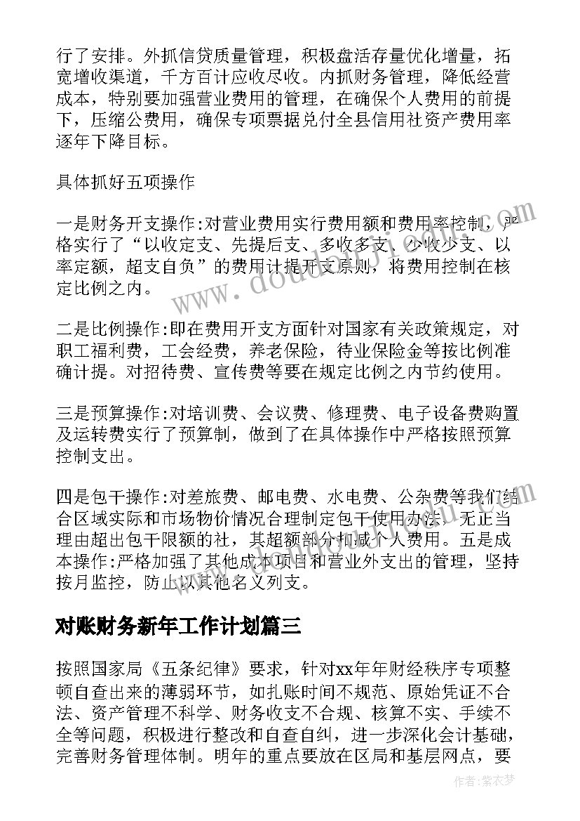 最新对账财务新年工作计划(优秀10篇)