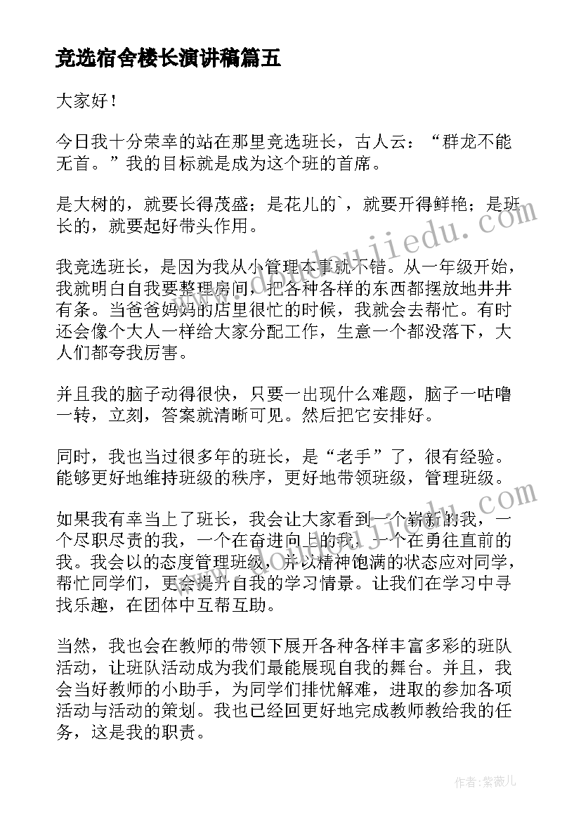 最新竞选宿舍楼长演讲稿(大全6篇)