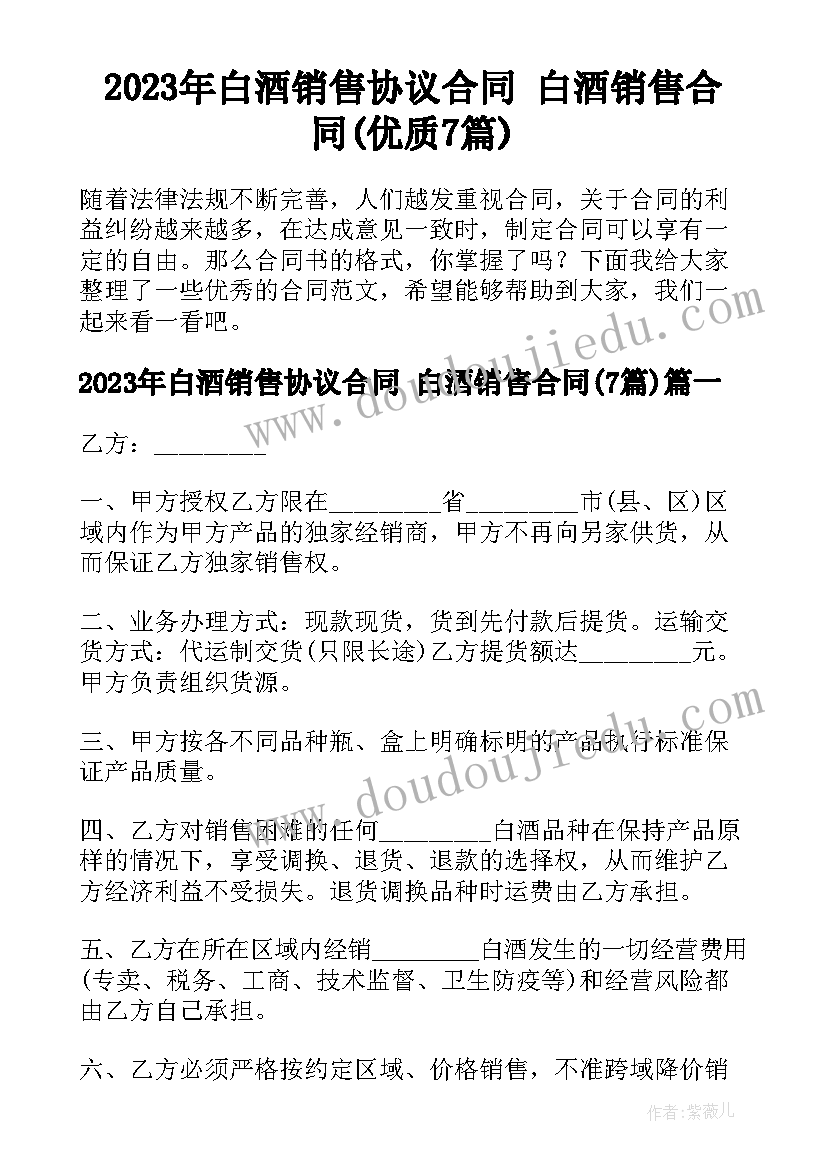 2023年白酒销售协议合同 白酒销售合同(优质7篇)