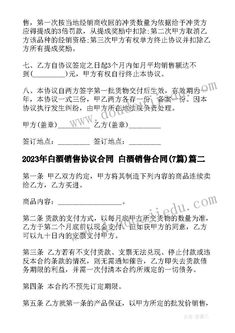 2023年白酒销售协议合同 白酒销售合同(优质7篇)