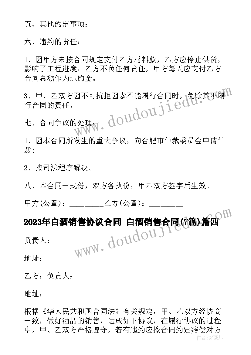 2023年白酒销售协议合同 白酒销售合同(优质7篇)