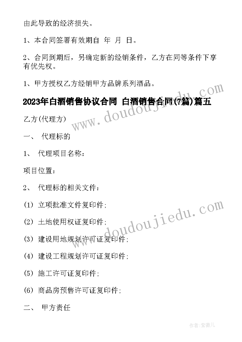 2023年白酒销售协议合同 白酒销售合同(优质7篇)