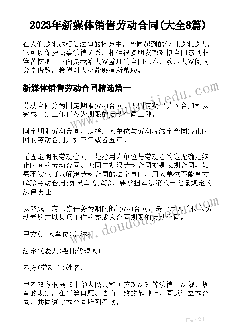 2023年新媒体销售劳动合同(大全8篇)