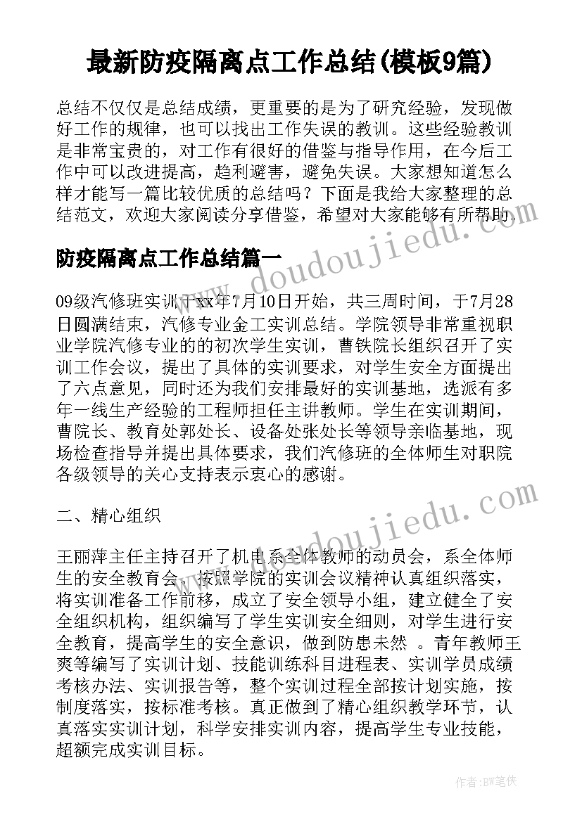 最新防疫隔离点工作总结(模板9篇)