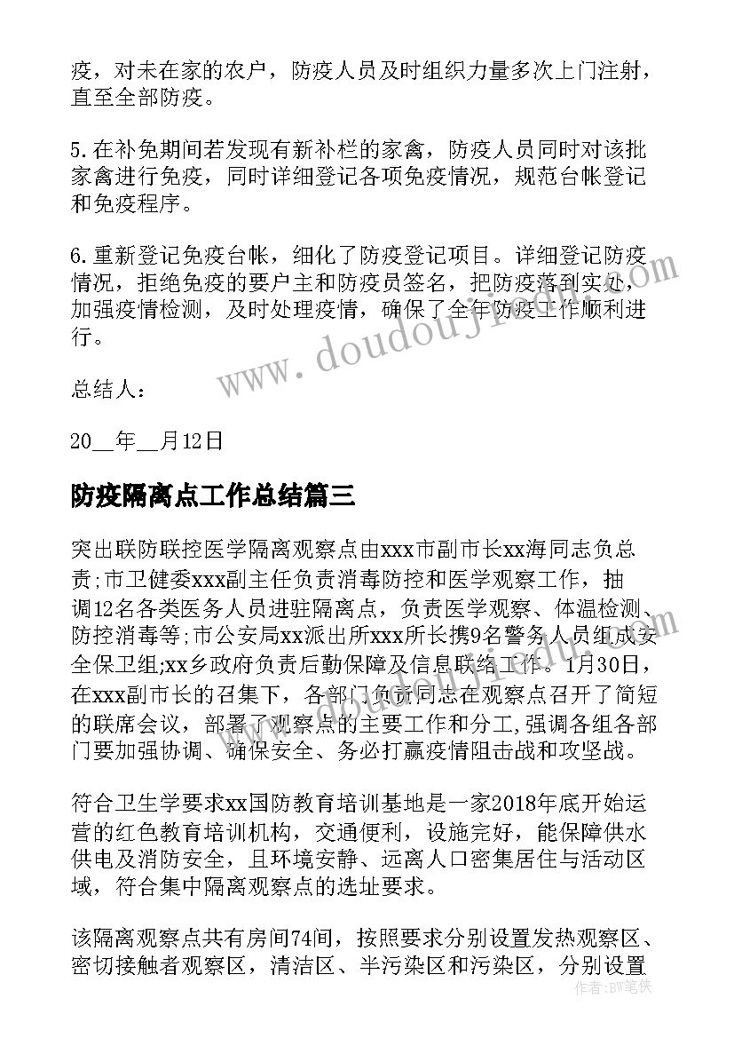 最新防疫隔离点工作总结(模板9篇)