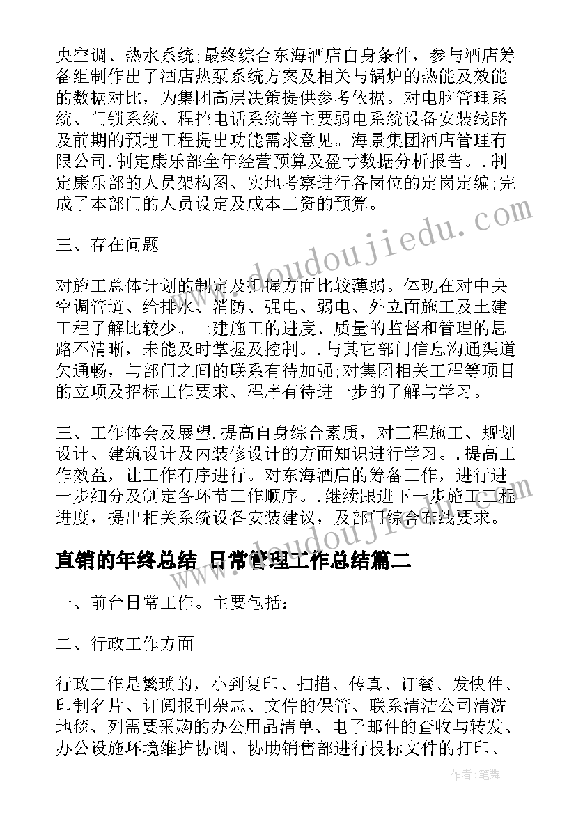 直销的年终总结 日常管理工作总结(汇总7篇)