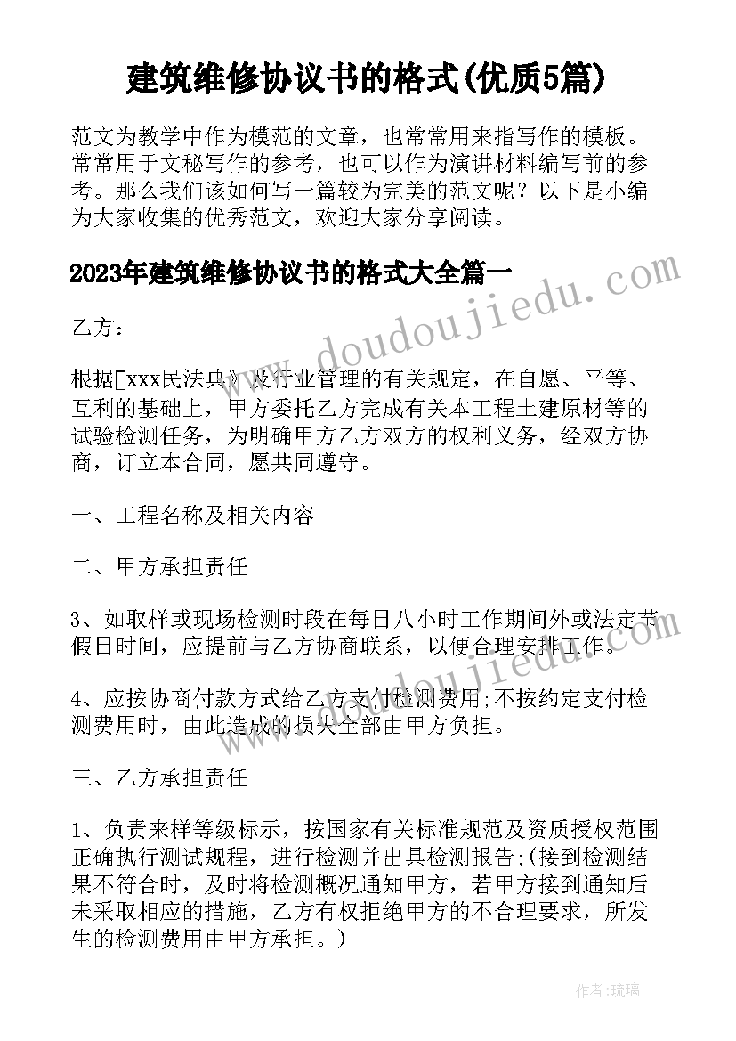 建筑维修协议书的格式(优质5篇)