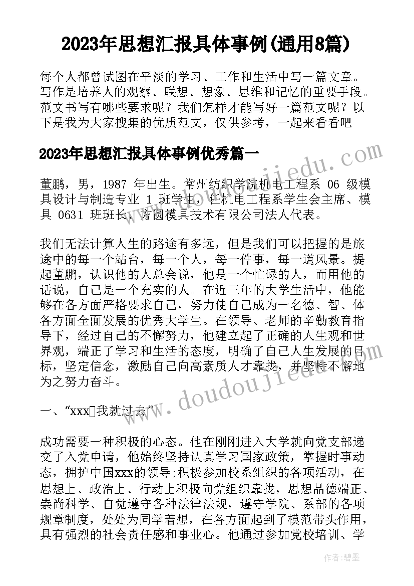 2023年思想汇报具体事例(通用8篇)