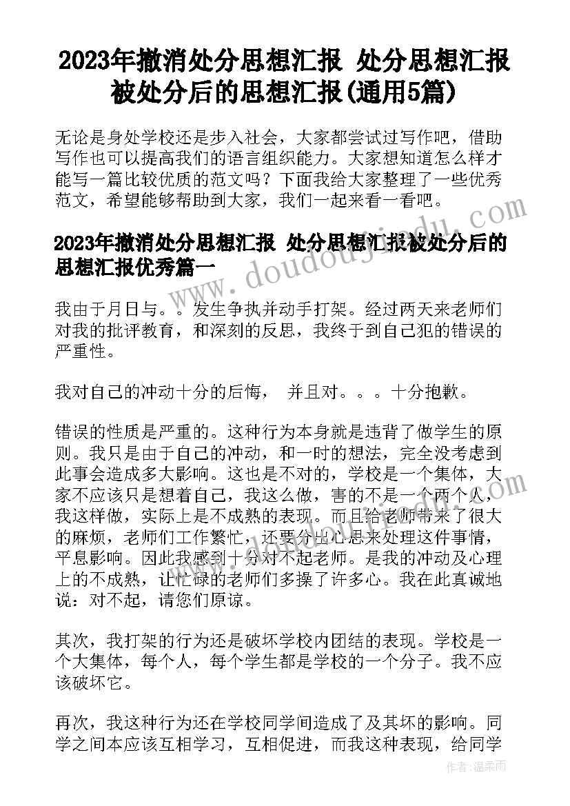 2023年撤消处分思想汇报 处分思想汇报被处分后的思想汇报(通用5篇)