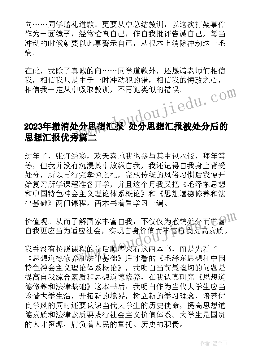 2023年撤消处分思想汇报 处分思想汇报被处分后的思想汇报(通用5篇)