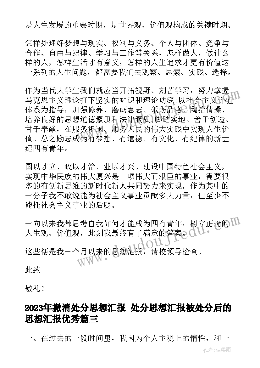 2023年撤消处分思想汇报 处分思想汇报被处分后的思想汇报(通用5篇)