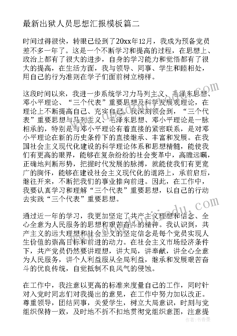 出狱人员思想汇报(实用8篇)